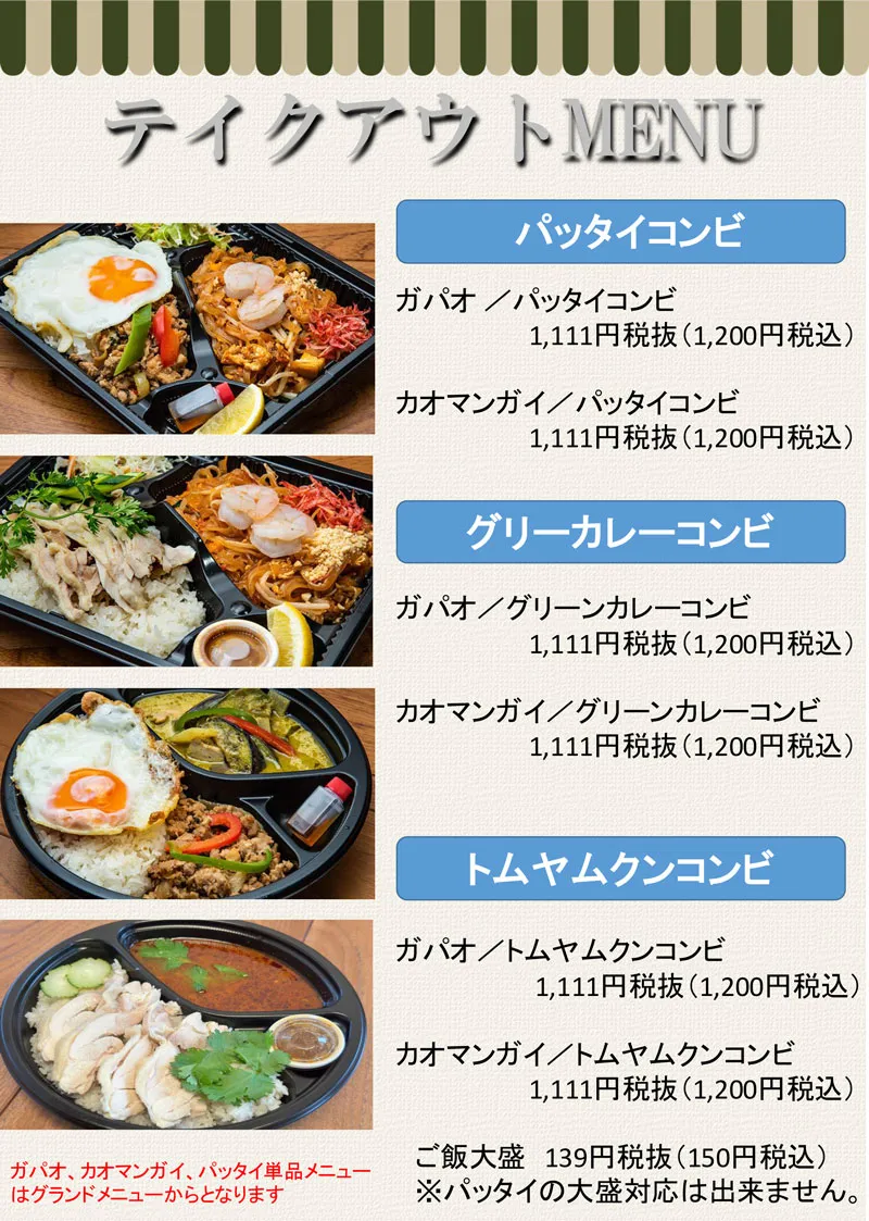 テイクアウト｜北松戸駅前本格タイ料理レストラン「バンラック」